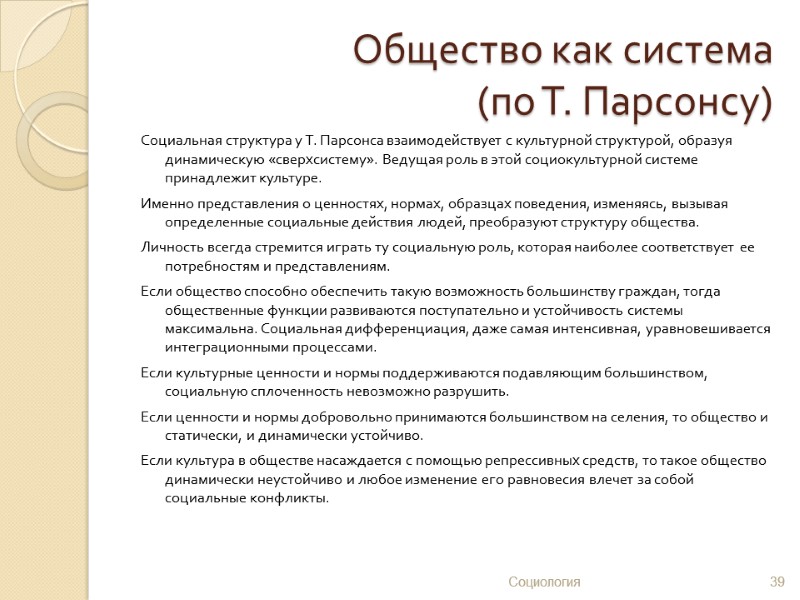 Общество как система  (по Т. Парсонсу) Социальная структура у Т. Парсонса взаимодействует с